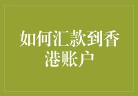 如何在汇款到香港账户时，保持你的资金不被神秘力量支配？