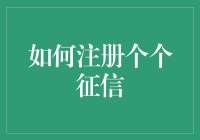 如何在金融界建立个人信用？