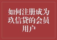 成为玖信贷会员的必备步骤