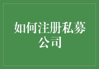 如何注册私募公司：构建资本市场的关键步骤