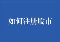 如何以最短的时间和最少的成本在股市中注册账户并开始投资