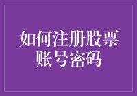 如何注册股票账号密码：安全与合规性的深度解析