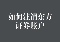 如何优雅地与东方证券说再见：一则注销指南