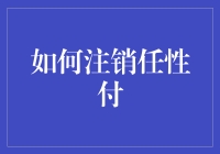 如何安全高效地注销任性付：从准备到完成的全流程解析