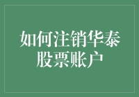 如何安全有效地注销华泰证券股票账户