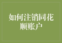 如何安全高效地注销同花顺账户：一份详尽指南