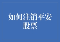 如何注销平安股票：一场奇幻冒险之旅