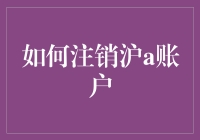 如何注销沪A账户：三个步骤保障您的账户安全