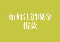 如何谨慎处理注销现金借款：确保财务安全与信誉无忧