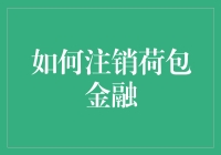 如何安全有效地注销荷包金融账户：步骤与注意事项