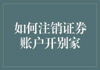 为什么要注销证券账户？换个地方炒股真的更香吗？