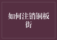 注销铜板街账号攻略：一场关乎舍不得的心理斗争