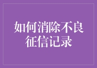 如何消除不良征信记录：重建信用的策略与指南