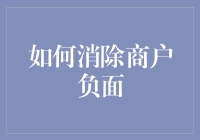 如何构建积极健康的品牌形象：消除商户负面信息的策略