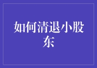 如何优雅地清退小股东：10大绝招