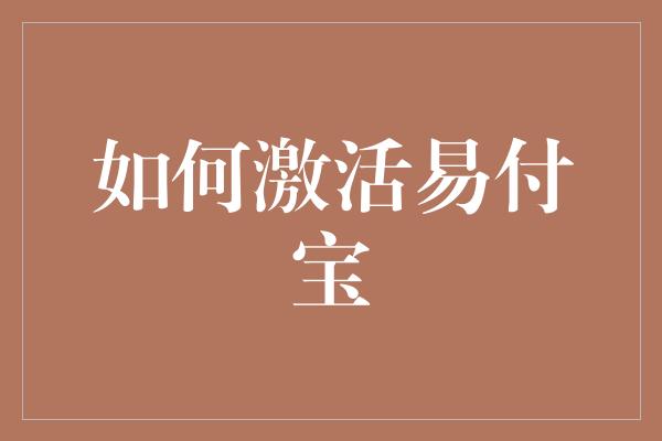 如何激活易付宝