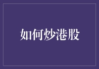 如何炒港股：策略、技巧与风险管理