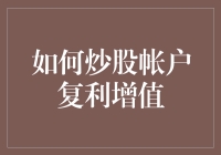 如何构建一个能够实现复利增值的炒股账户