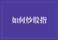 投资股市的聪明之道：以炒股指为起点