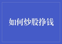 如何正确炒股以实现持续盈利：策略与心态