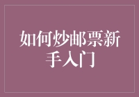 如何炒邮票新手入门：从小白到邮票炒手的奇幻之旅