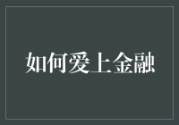 如何让金融从枯燥的数字变成你的真爱