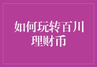 如何玩转百川理财币：构建个人财富的新型策略