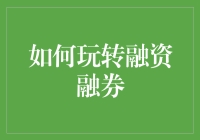 如何玩转融资融券：新手指南与高级玩家技巧