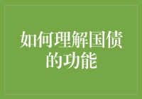 探索国债的多重功能：如何理解国债在经济稳定与增长中的作用