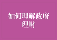 探析政府理财之道：构建稳健财政体系