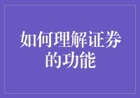 证券：市场参与者的桥梁与纽带