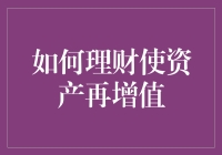 如何理财使资产再增值：一场充满惊喜的冒险