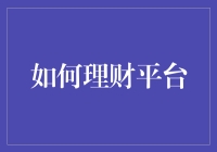 如何理财平台：让投资变得像玩吃鸡一样刺激