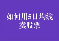 别让5日线成为你的拦路虎！一招教你卖出好股票