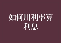 怎么算利息？难道是用脚趾头吗？