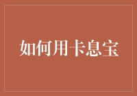 如何将卡息宝融入现代家庭生活：提升清洁效率与环保理念