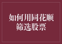 如何利用同花顺筛选股票：构建适宜的投资组合