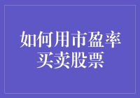 如何用市盈率买卖股票：一场数字与现实的奇幻冒险