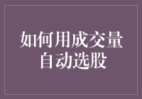 用成交量自动选股：把选股变成一场猜灯谜游戏