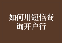 如何利用短信查询开户行：一项便捷、高效的金融自助服务