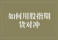 如何用股指期货对冲？教你玩转股市的保险箱