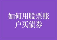 如何用股票账户买债券：新手指南