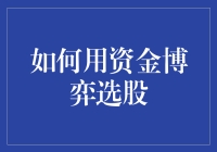 如何用资金博弈选股：深度解析与策略应用