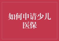 别逗了！给娃办医保，你也能行？！