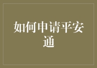 从申请到使用：全面解析平安通服务