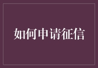 如何像个机智的老狐狸一样申请征信报告