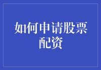 如何申请股票配资：确保财务安全的策略指南