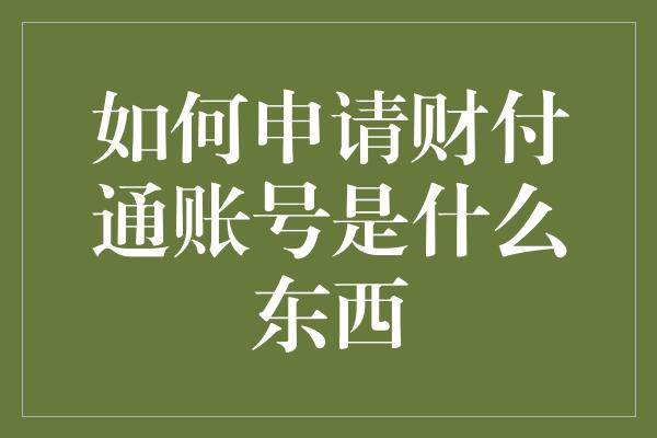 如何申请财付通账号是什么东西