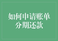 如何申请账单分期还款：轻松规划财务，享受无忧生活