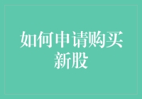 申请购买新股：流程、策略与注意事项